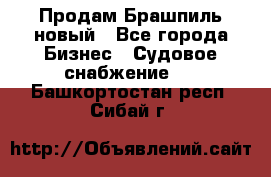 Продам Брашпиль новый - Все города Бизнес » Судовое снабжение   . Башкортостан респ.,Сибай г.